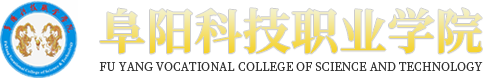 阜陽科技職業學院