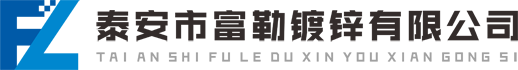 泰安市富勒鍍鋅有限公司