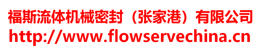 機械密封件-福斯流體機械密封(張家港)有限公司