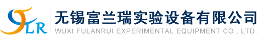 無錫富蘭瑞實驗設備有限公司