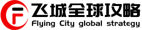 飛城全球攻略,別墅租賃,民宿,公司智慧團建拓展,全球旅游攻略