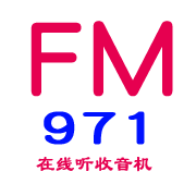 深圳電臺飛揚971_fm971在線收聽_收音機電臺粉絲網
