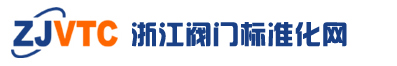 浙江省閥門標技委