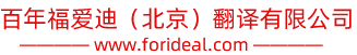 中國翻譯協會會員|房山翻譯公司|良鄉翻譯公司|長陽翻譯公司|北京翻譯公司