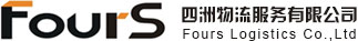 東莞市四洲物流服務有限公司