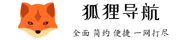 狐貍導航 - 智能引領，快捷直達，您的網絡生活助手。