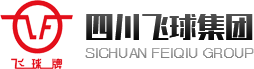 四川飛球集團，敢當球王，只爭第一