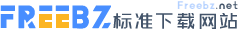 免費標準網 - 標準下載查詢、標準下載網站