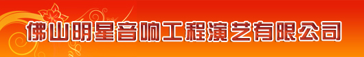 佛山音響出租|佛山舞臺租賃|演出策劃-佛山明星音響