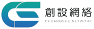 創設網絡 - 創您所想·設您所需