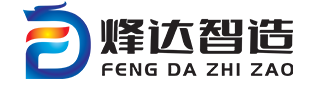 佛山市烽達智造機械設備有限公司