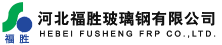 河北福勝玻璃鋼有限公司_玻璃鋼儲罐_玻璃鋼管道_玻璃鋼電纜橋架_玻璃鋼格柵