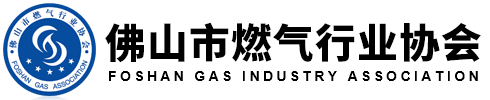 佛山市燃氣行業協會
