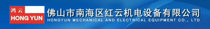 佛山市南海區紅云機電設備有限公司