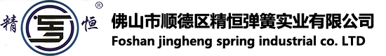 壓簧供應商_工藝拉簧廠家_拉伸彈簧-佛山市順德區精恒彈簧實業有限公司