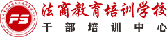 法商教育培訓學?！刹颗嘤栔行? style=