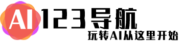 AI123導航 - 玩轉AI從這里開始