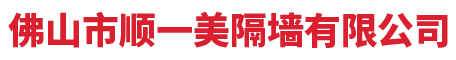 活動隔斷-佛山市順一美隔墻有限公司