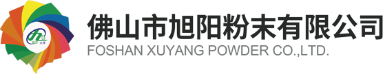 佛山市旭陽粉末有限公司