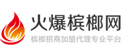 火爆檳榔網-檳榔十大品牌排行榜_檳榔廠家聯系電話導航站
