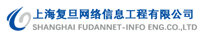復旦網絡-上海復旦網絡信息工程有限公司