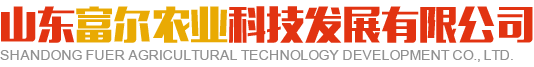 溫室資材,光伏溫室,溫室工程,集成房屋,無土栽培 - 山東富爾農業科技發展有限公司