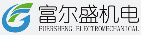 四川富爾盛機電工程有限公司