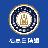 福嘉白精釀啤酒（深圳）有限公司