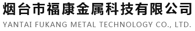 山東煙臺熱鍍鋅加工熱門廠家-煙臺市?？到饘倏萍加邢薰? style=