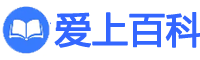 愛上百科_分享中小學初高中及大學教育等百科知識