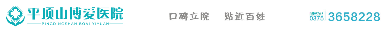 平頂山博愛醫院_【官方網站】_平頂山哪家婦科醫院比較好_平頂山做包皮手術哪家醫院好_平頂山治療陽痿早泄婦科醫院_平頂山包皮龜頭炎去哪里治療_平頂山博愛醫院看婦科收費_平頂山治療性功能障礙專業醫院_平頂山哪個醫院看婦科比較好_平頂山比較專業婦科醫院是哪家_平頂山排名好的婦科醫院_平頂山做包皮手術多少錢