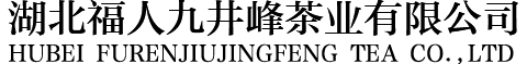 湖北福人九井峰茶業有限公司