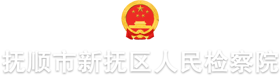 撫順市新撫區人民檢察院