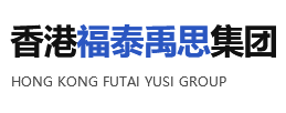 香港福泰禹思集團