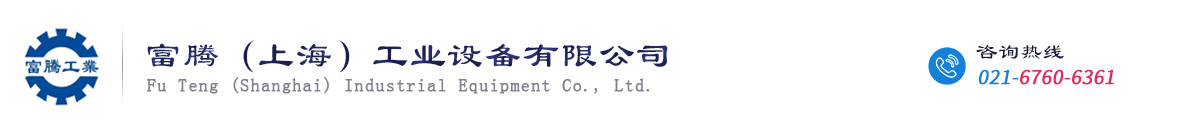 富騰工業，工業機箱機柜，網絡機柜，服務器機柜，鈑金機柜，控制臺，不銹鋼控制箱，電氣控制柜，廣告牌，鈑金加工，富騰機柜，上海地區生產廠家