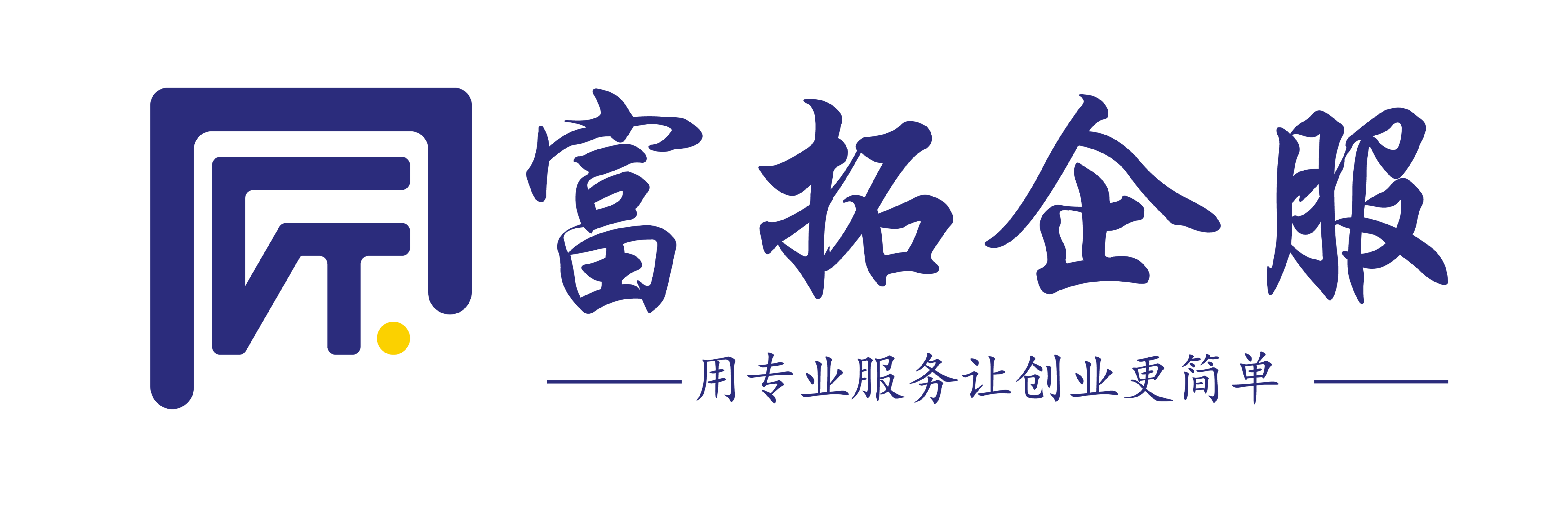 富拓企服 - 用專業服務讓創業更簡單