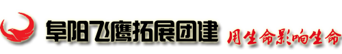 阜陽飛鷹拓展訓練-專注阜陽拓展_阜陽拓展訓練_阜陽拓展公司_阜陽拓展基地-12年品質保障