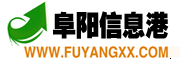 阜陽信息網|阜陽信息港|阜陽綜合信息門戶
