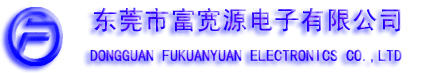 東莞市富寬源電子有限公司