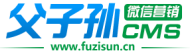 父子孫微信營銷平臺