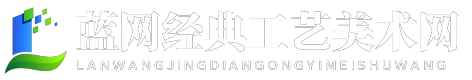 藍網經典工藝美術網 - 藍網經典工藝美術網