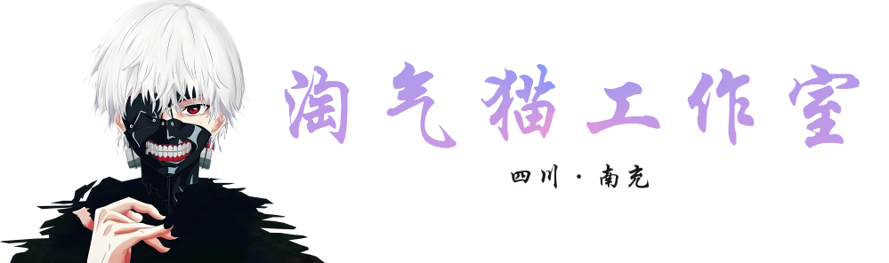 淘気貓工作室-樊鑫生活網-重慶淘氣貓廣告有限公司-次元網