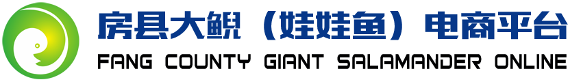 房縣大鯢（娃娃魚）電商平臺