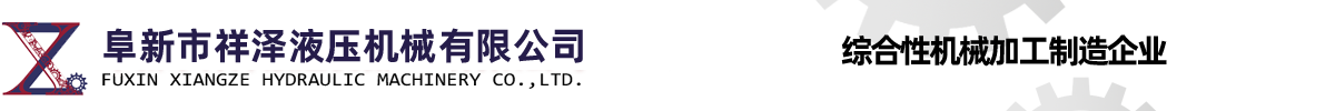 阜新市祥澤液壓機械有限公司 - 阜新市祥澤液壓機械有限公司