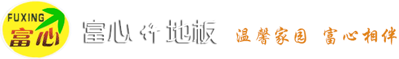 富心竹地板 竹地板，富心竹地板，富心楠竹地板