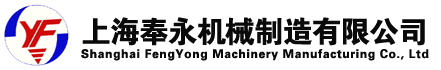 $Class_Title$_上海奉永機械制造有限公司