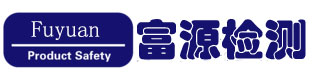 CPC認證-GCC認證|CE認證|FDA認證|CCPSA認證|CPSC認證-富源檢測-深圳市富源檢測技術有限公司
