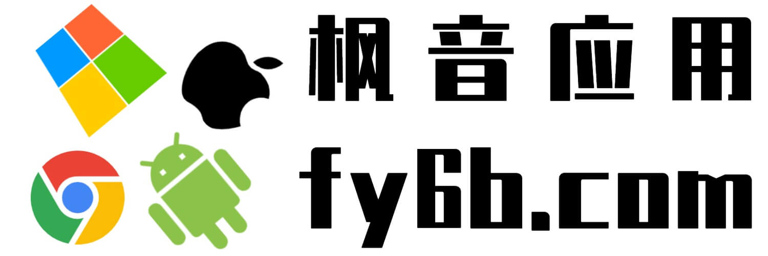 楓音應用 - 專注分享免費、綠色、無毒無廣的實用軟件！