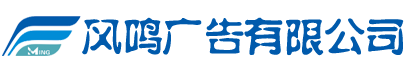 鳳陽風鳴廣告-鳳陽廣告公司|鳳陽印刷公司|鳳陽印刷廠-鳳陽風鳴廣告有限公司