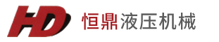 杭州富陽恒鼎液壓機械有限公司